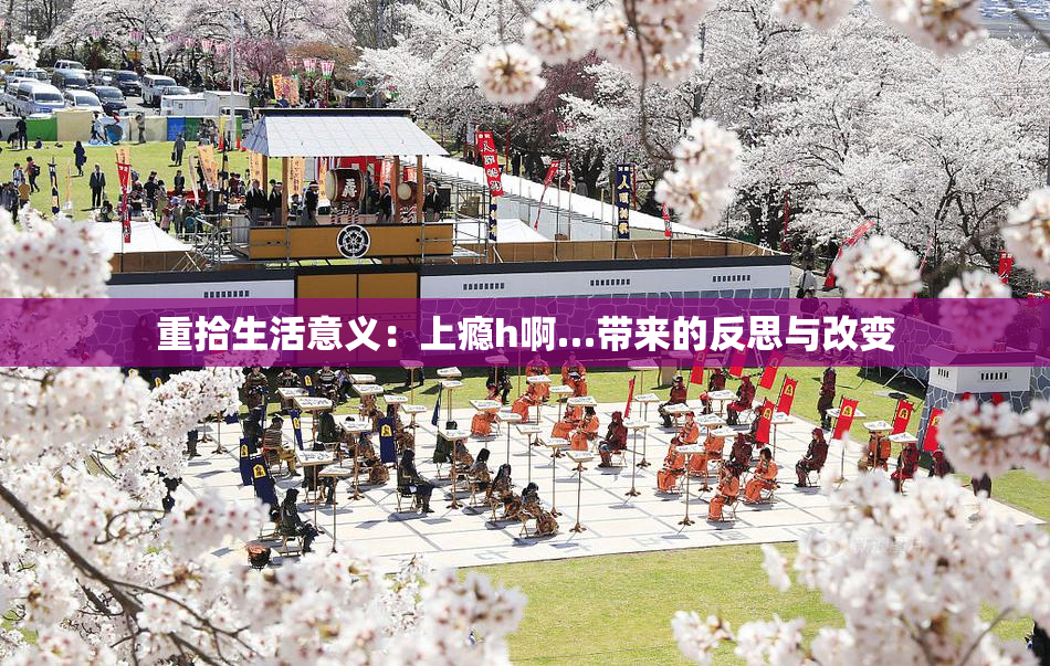 重拾生活意义：上瘾h啊…带来的反思与改变