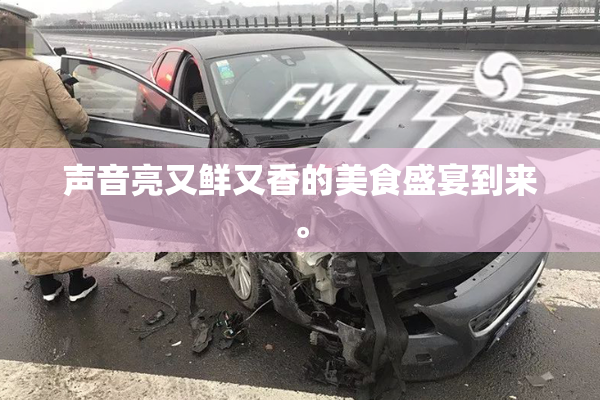 声音亮又鲜又香的美食盛宴到来。