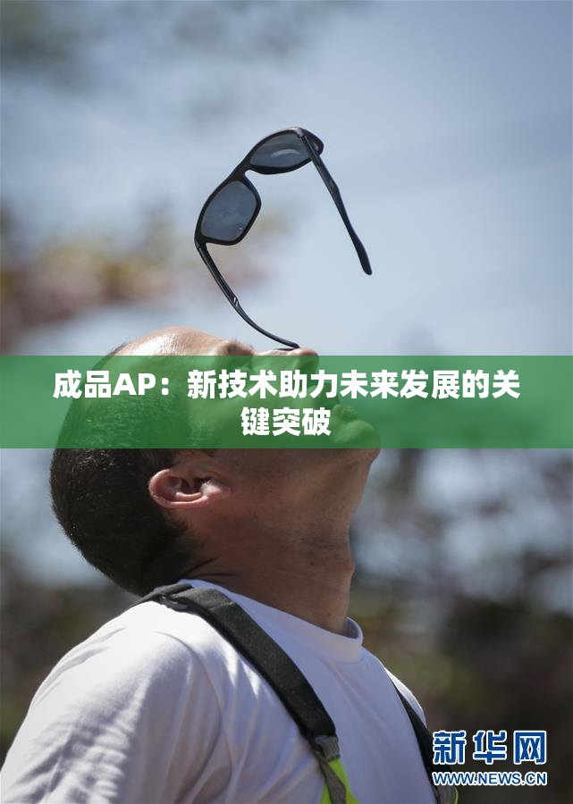 成品AP：新技术助力未来发展的关键突破