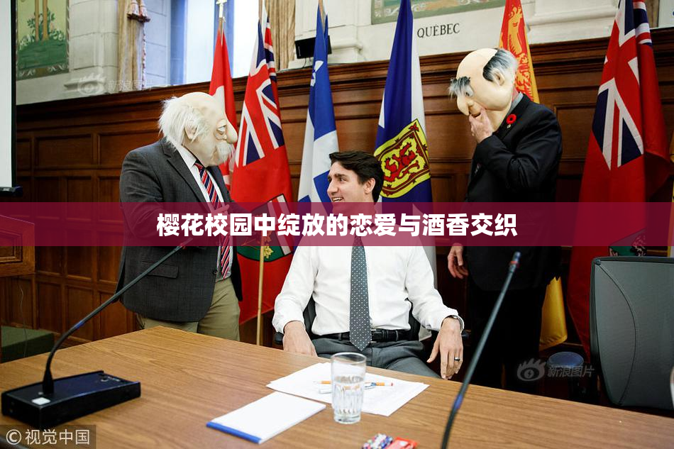 樱花校园中绽放的恋爱与酒香交织