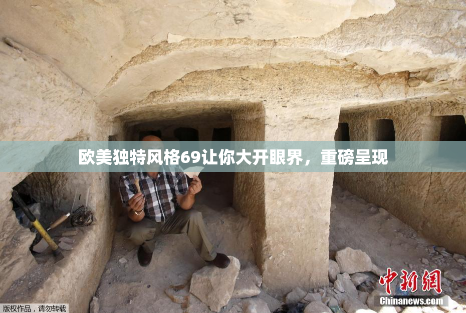 欧美独特风格69让你大开眼界，重磅呈现