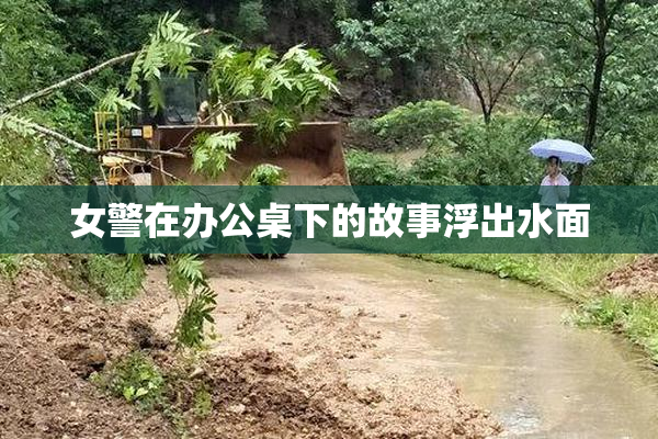女警在办公桌下的故事浮出水面