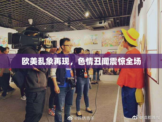 欧美乱象再现，色情丑闻震惊全场