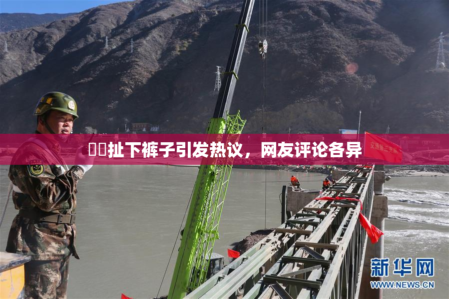 妺妺扯下裤子引发热议，网友评论各异