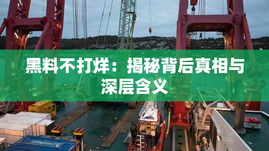 黑料不打烊：揭秘背后真相与深层含义