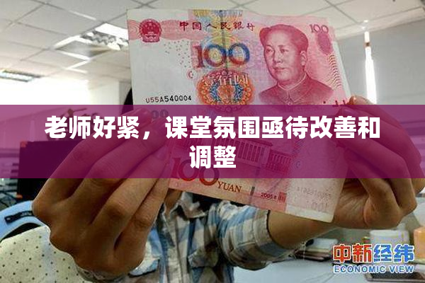 老师好紧，课堂氛围亟待改善和调整