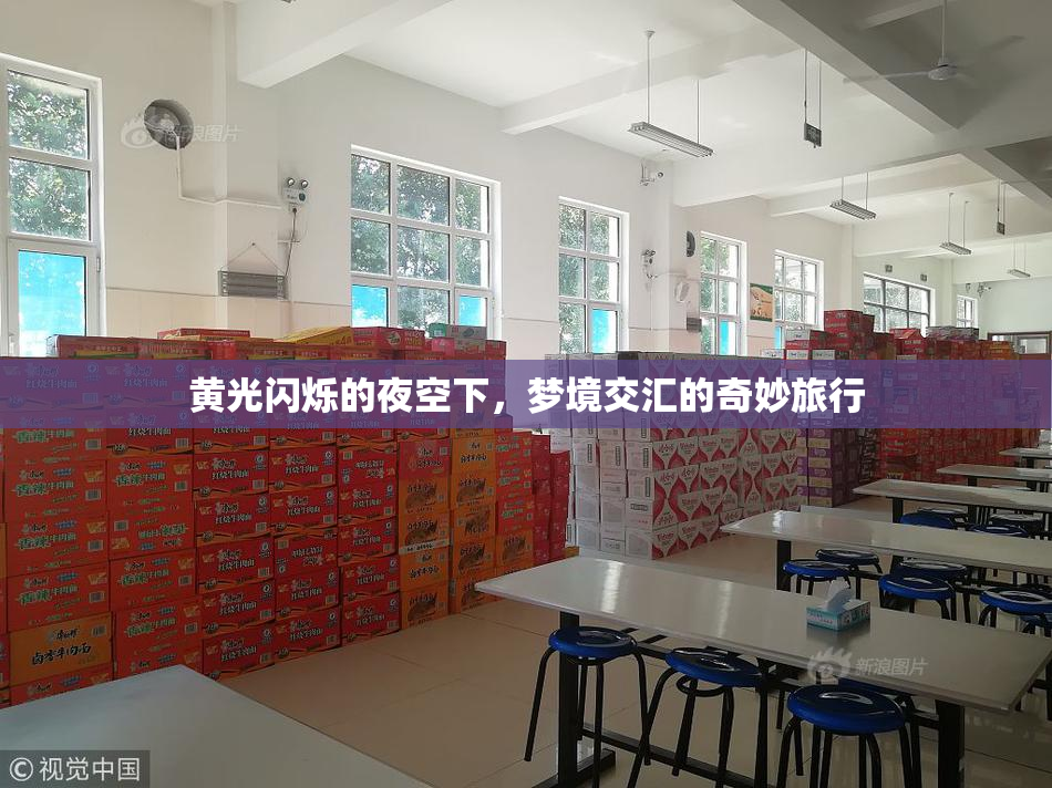 黄光闪烁的夜空下，梦境交汇的奇妙旅行