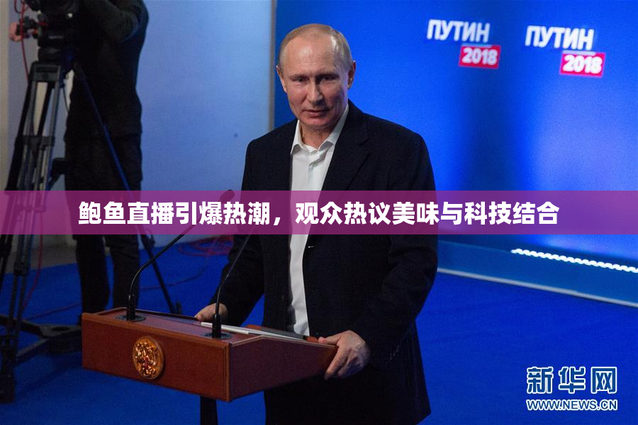 鲍鱼直播引爆热潮，观众热议美味与科技结合