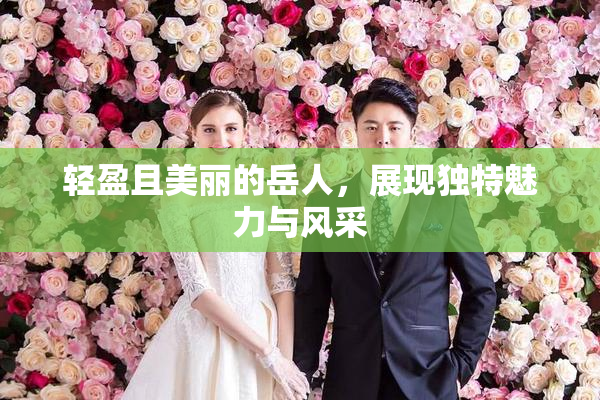 轻盈且美丽的岳人，展现独特魅力与风采