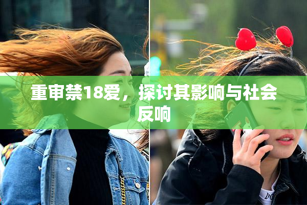 重审禁18爱，探讨其影响与社会反响
