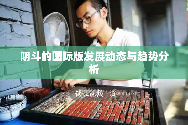 阴斗的国际版发展动态与趋势分析