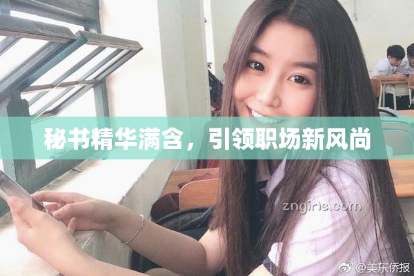 秘书精华满含，引领职场新风尚