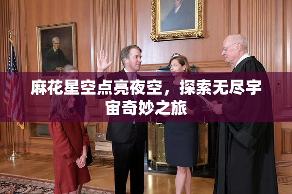 麻花星空点亮夜空，探索无尽宇宙奇妙之旅