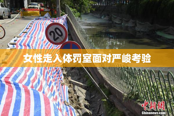 女性走入体罚室面对严峻考验