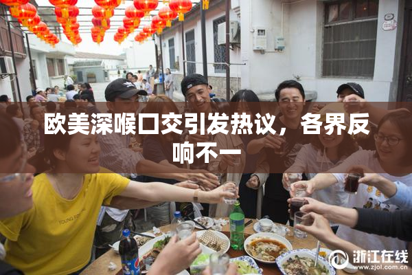 欧美深喉囗交引发热议，各界反响不一
