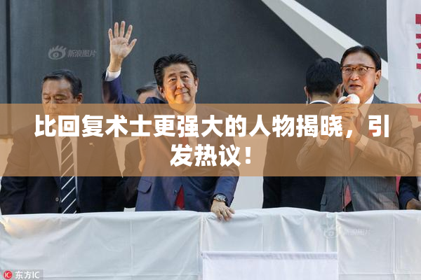 比回复术士更强大的人物揭晓，引发热议！