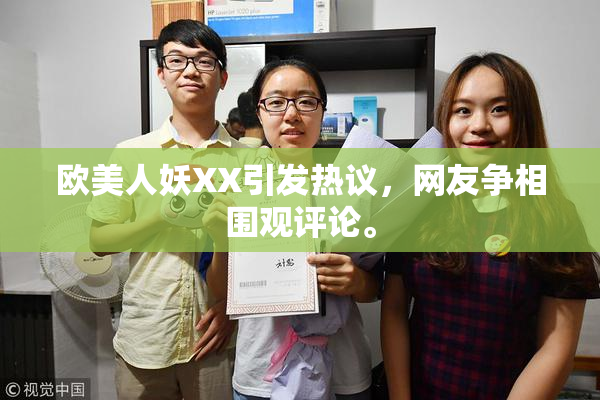 欧美人妖XX引发热议，网友争相围观评论。