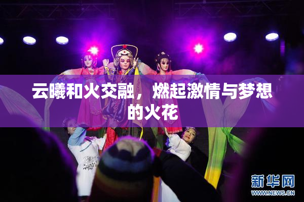 云曦和火交融，燃起激情与梦想的火花