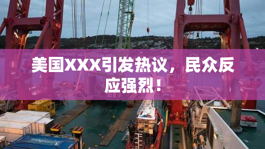 美国XXX引发热议，民众反应强烈！
