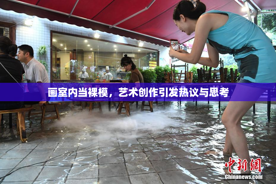 画室内当裸模，艺术创作引发热议与思考