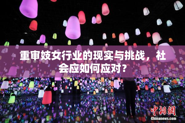 重审妓女行业的现实与挑战，社会应如何应对？