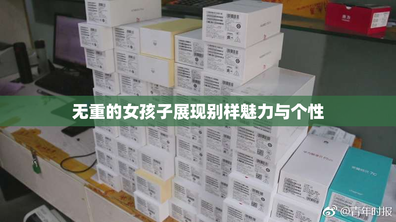 无重的女孩子展现别样魅力与个性