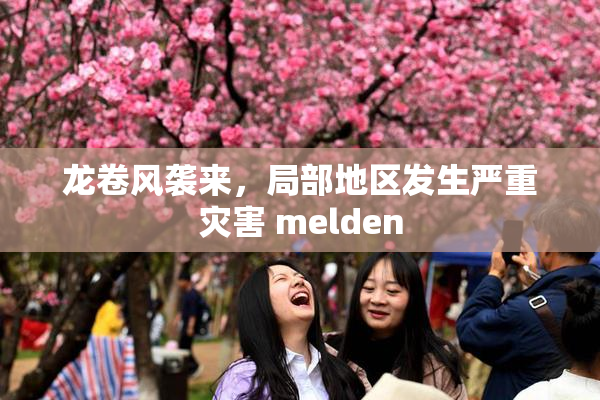 龙卷风袭来，局部地区发生严重灾害 melden