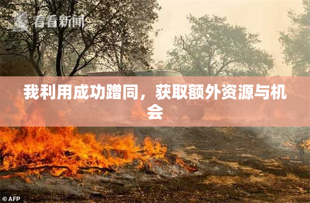 我利用成功蹭同，获取额外资源与机会