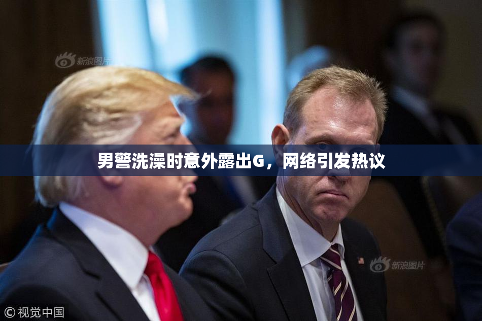 男警洗澡时意外露出G，网络引发热议
