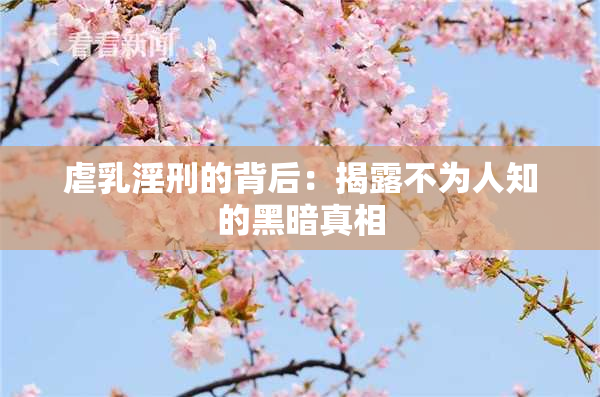 虐乳淫刑的背后：揭露不为人知的黑暗真相