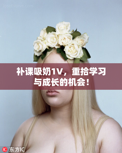 补课吸奶1V，重拾学习与成长的机会！