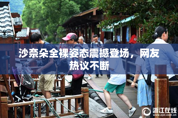 沙奈朵全裸姿态震撼登场，网友热议不断