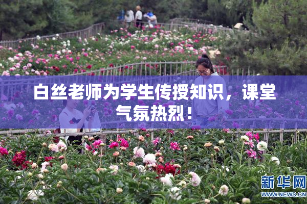 白丝老师为学生传授知识，课堂气氛热烈！