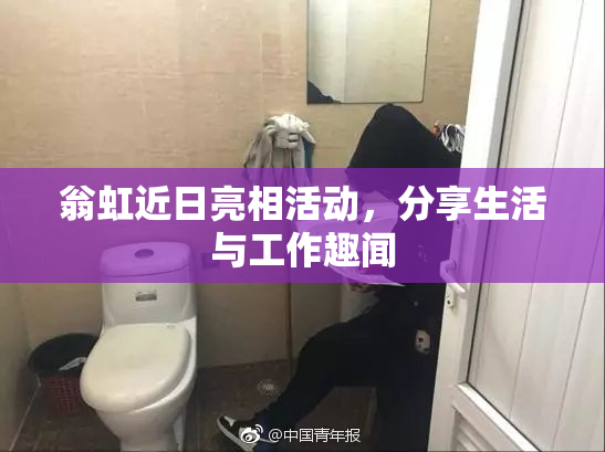 翁虹近日亮相活动，分享生活与工作趣闻