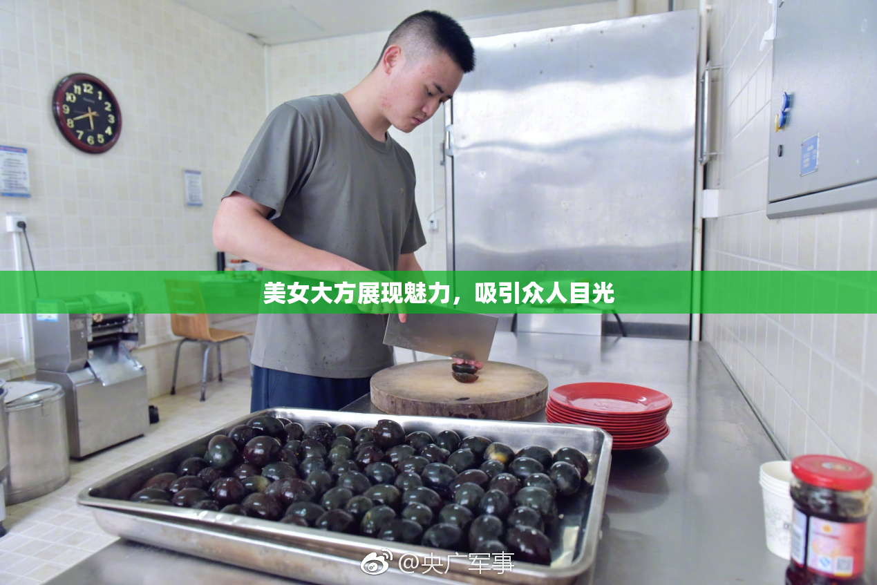 美女大方展现魅力，吸引众人目光