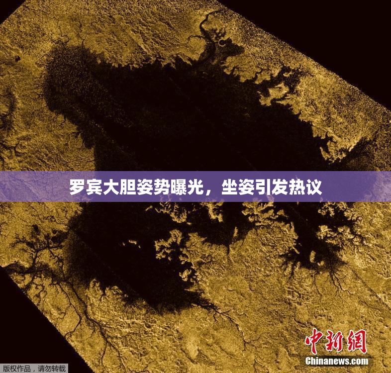 罗宾大胆姿势曝光，坐姿引发热议