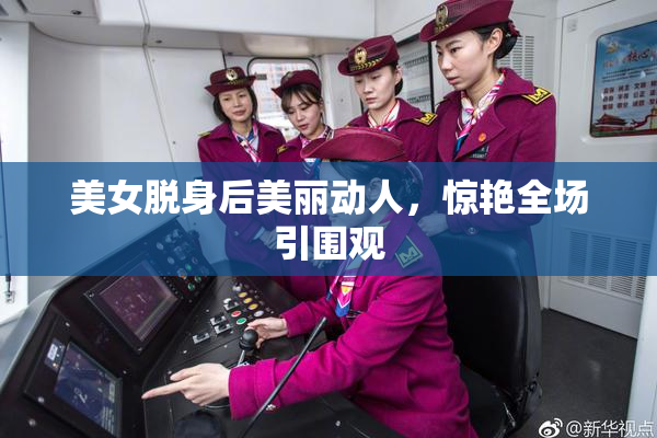 美女脱身后美丽动人，惊艳全场引围观