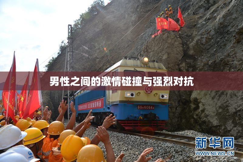 男性之间的激情碰撞与强烈对抗