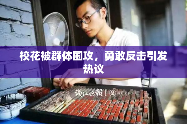 校花被群体围攻，勇敢反击引发热议