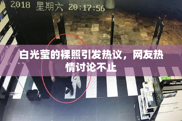 白光莹的裸照引发热议，网友热情讨论不止