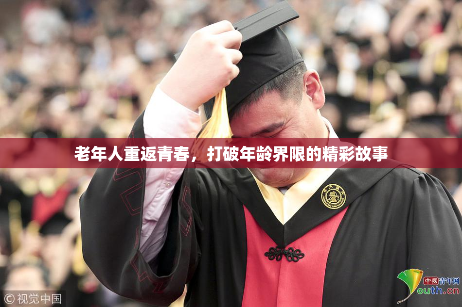 老年人重返青春，打破年龄界限的精彩故事