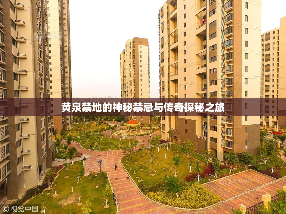 黄泉禁地的神秘禁忌与传奇探秘之旅