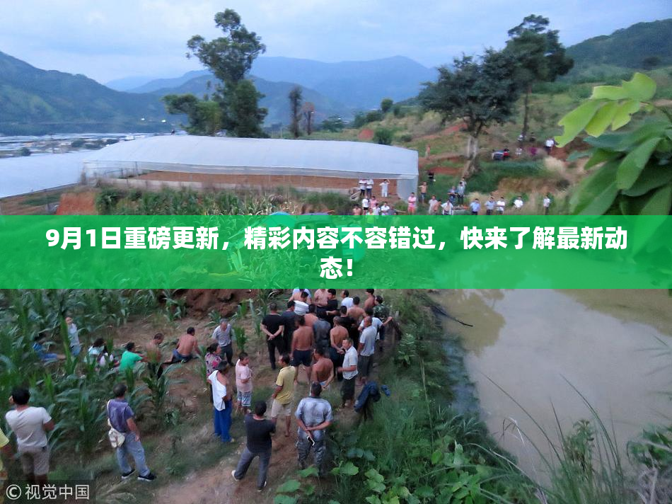 9月1日重磅更新，精彩内容不容错过，快来了解最新动态！