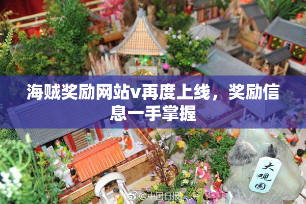 海贼奖励网站v再度上线，奖励信息一手掌握