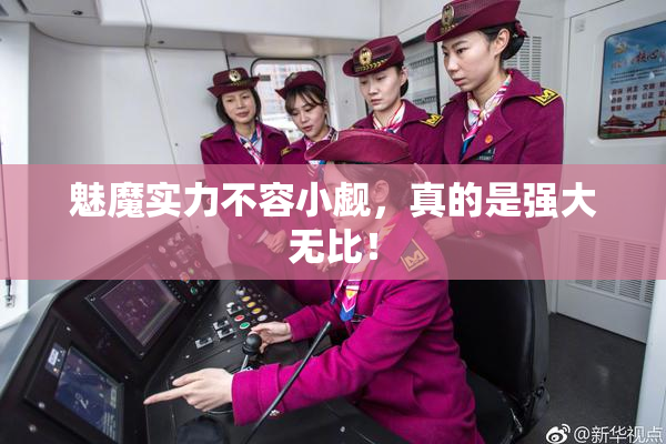 魅魔实力不容小觑，真的是强大无比！