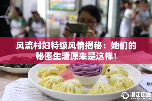 风流村妇特级风情揭秘：她们的秘密生活原来是这样！