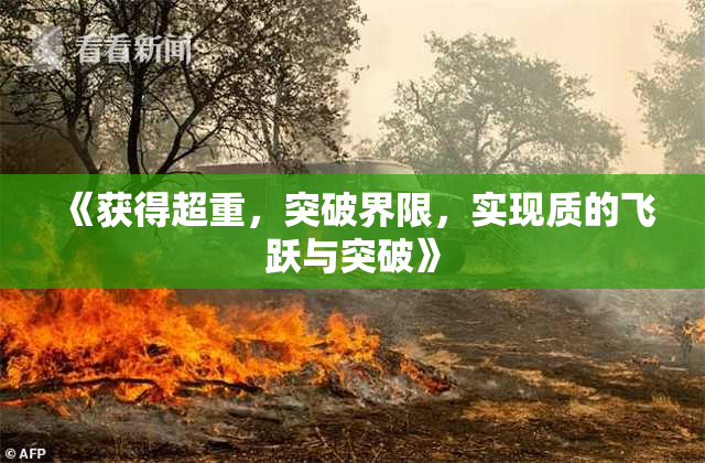 《获得超重，突破界限，实现质的飞跃与突破》
