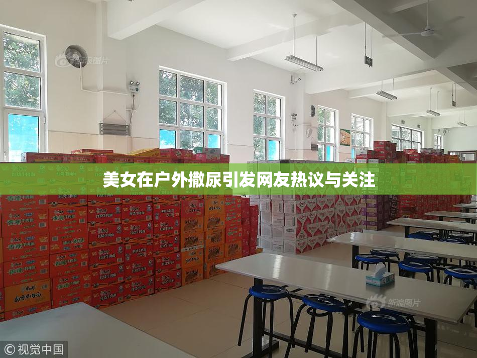 美女在户外撒尿引发网友热议与关注
