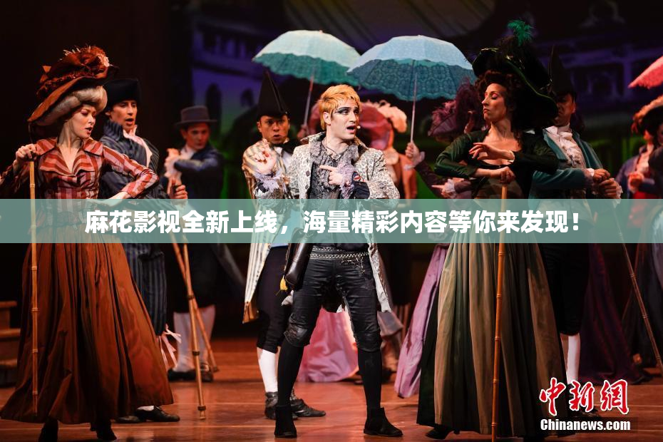 麻花影视全新上线，海量精彩内容等你来发现！