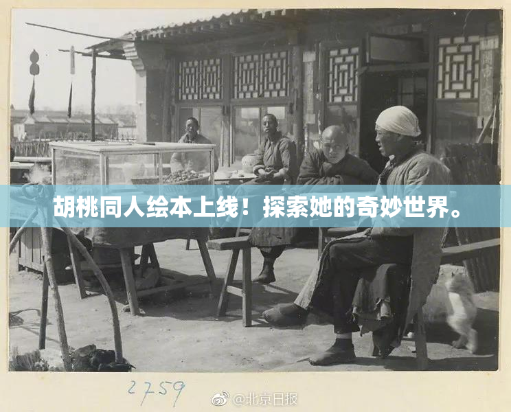 胡桃同人绘本上线！探索她的奇妙世界。